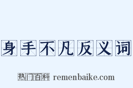 身手不凡反义词是什么意思的图片